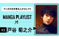 人気声優・戸谷菊之介がマンガアプリ「コミックROLLY」の“マンガ推し”企画『MANGA PLAYLIST』に登場!「共通するのは、本気で生きてるということ!」
