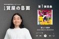 音楽好きな芸人の"B面"にフォーカスした新企画「のB面」始動!第1弾にはかが屋・賀屋さんが参加しアジカンへの想いを掘り下げる!小説投稿サイト「monogatary.com」での募集企画も連動!