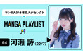 「心を揺さぶられる、愛が溢れて止まらない漫画8選」人気デジタル声優アイドル「22/7」メンバー・河瀬詩、マンガアプリ「コミックROLLY」の“マンガ推し”企画『MANGA PLAYLIST』に登場!
