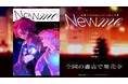 『New me ―文藝×monogatary.com小説集―』のスペシャルPVが完成!YOASOBIの新曲「New me」制作陣が手掛けたコラボレーション映像をお見逃しなく!