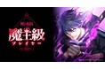 死に戻りで世界を救うローファンタジー『死に戻る魔王級プレイヤー ロストマン』をLINEマンガ、コミックROLLY他にて3月25日(火)より連載開始!