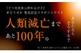 人類滅亡まで、あと100年。あなたならどうする?ミステリ界のエース・結城真一郎氏が人類の難問に挑んだ最新作『どうせ世界は終わるけど』(小学館刊)とmonogatary.comのコラボ企画がスタート!