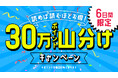 Reader Store 読めば読むほどお得!30万ポイント山分けキャンペーン開催!