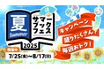 Reader Storeサマーブックフェス2025開催!第1週目はソニー製品が当たるプレゼントキャンペーンや、新刊にも使えるクーポンが当たる来店くじなどおトクなキャンペーンが盛りだくさん!