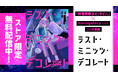 話題の音楽ユニット「終電間際≦オンライン。」とmonogatary.comコラボ企画の大賞作品がコミカライズされ、本日無料配信開始!コラボ小説からインスパイアされた楽曲も同時配信!