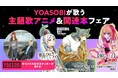 Reader Store「YOASOBIが歌う主題歌アニメ&関連本フェア」が8月1日よりスタート! 抽選でYOASOBIオリジナルロゴステッカーをプレゼント!
