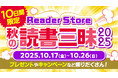 秋の読書三昧2025開催！開催10日間、毎日1名に10万ポイントが当たるプレゼントキャンペーンや、ラノベ人気タイトルのポイントバックなどおトクなキャンペーンが盛りだくさん！