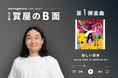 monogatary.com presents 音楽好きな芸人の“B面”にフォーカスした新企画第一弾『かが屋 賀屋“のB面”』公開!