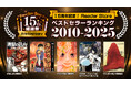 15年でもっとも売れた電子コミックは？電子書籍ストア「Reader Store」が15周年記念ベストセラーランキングを発表
