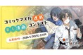 大賞受賞者は連載確約＆賞金10万円！ BLコミックレーベル「コミックマズル」漫画コンテスト開催！