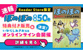 Reader　Store限定『ぼのぼの』50巻　特典付き販売決定！オリジナル特典やいがらしみきお先生のオンラインサイン会参加権がついてくる！
