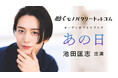 ＜本日発売＞俳優・池田匡志出演　音声ドラマ付きオーディオフォトブック「あの日」発売記念プレミアムトークイベントの開催が決定！