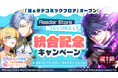 電子書籍ストア『Reader Store』がお得がいっぱいの「Reader Store × コミックROLLY 統合記念キャンペーン」開催中！
