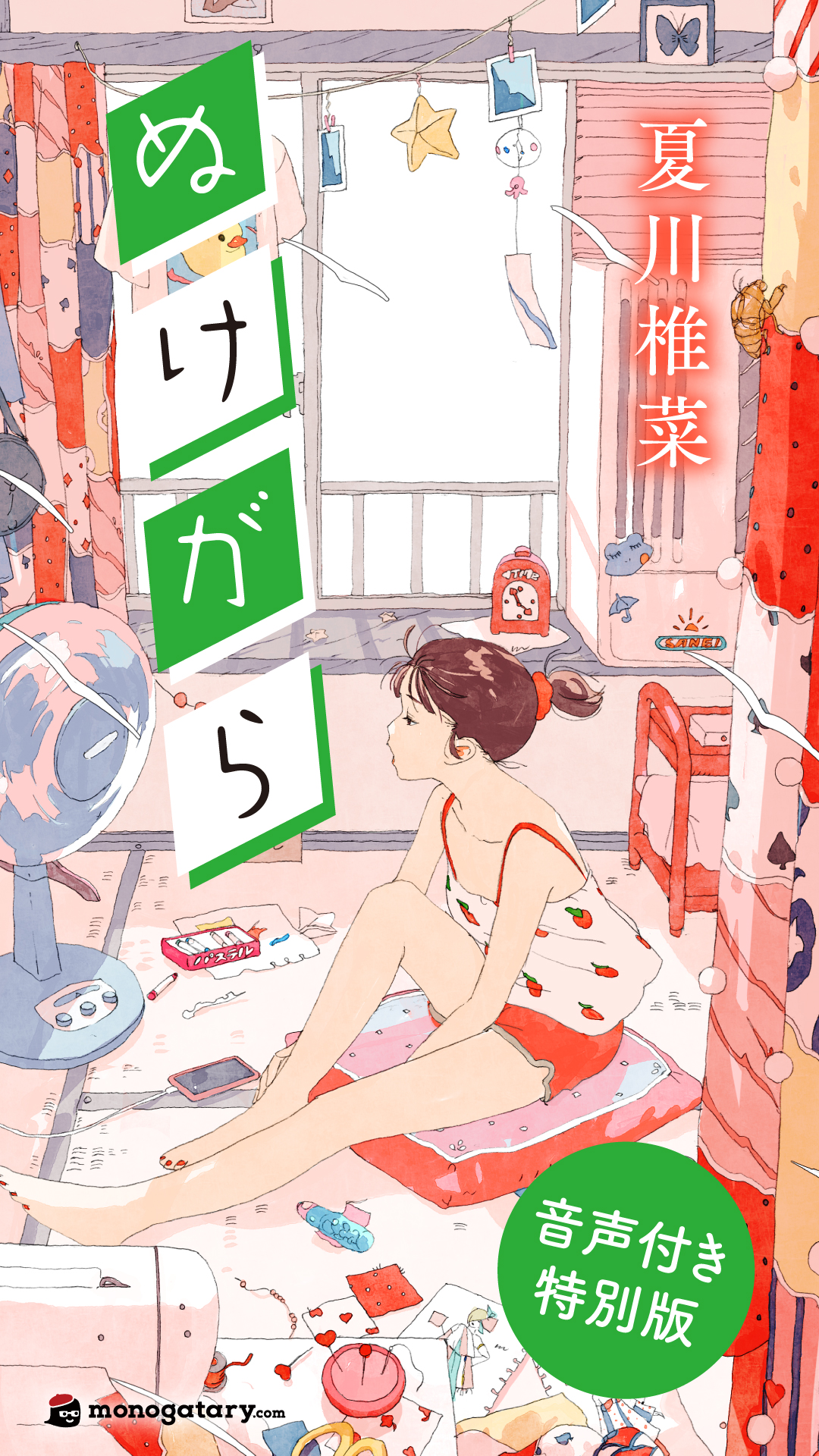 ぬけがら 夏川椎菜 サイン本 ぬけがら 夏川椎菜小説 サイン本