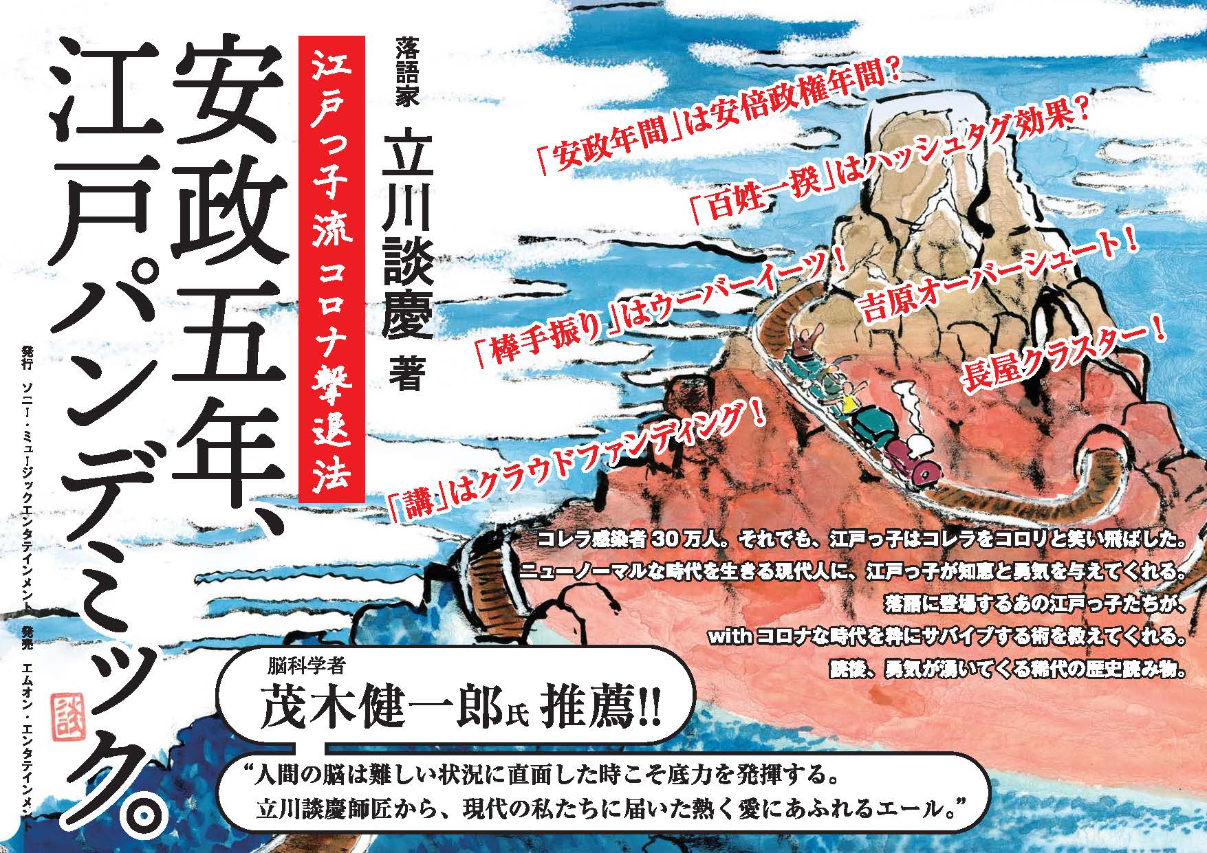 落語立川流真打 立川談 慶最新刊 安政五年 江戸パンデミック 江戸っ子流コロナ撃退法 本日発売 株式会社ソニー ミュージックエンタテインメントのプレスリリース