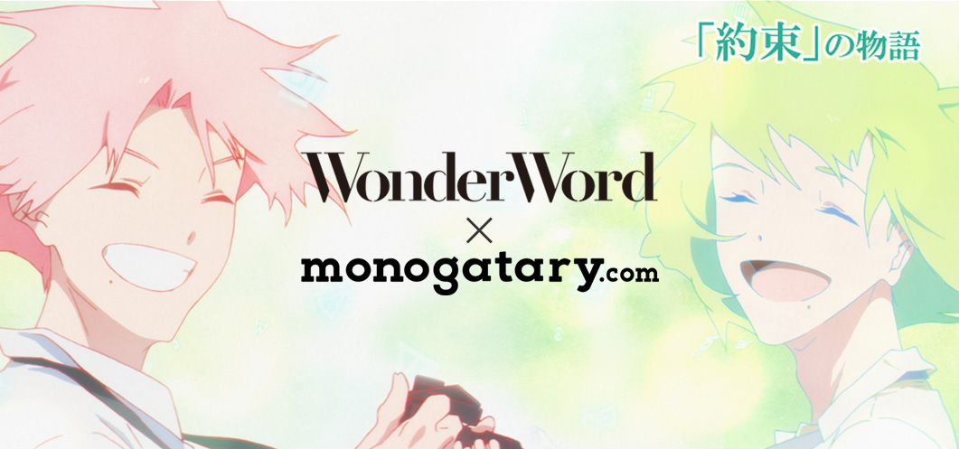 Eve 新プロジェクト「WonderWord」と「monogatary.com」がコラボ