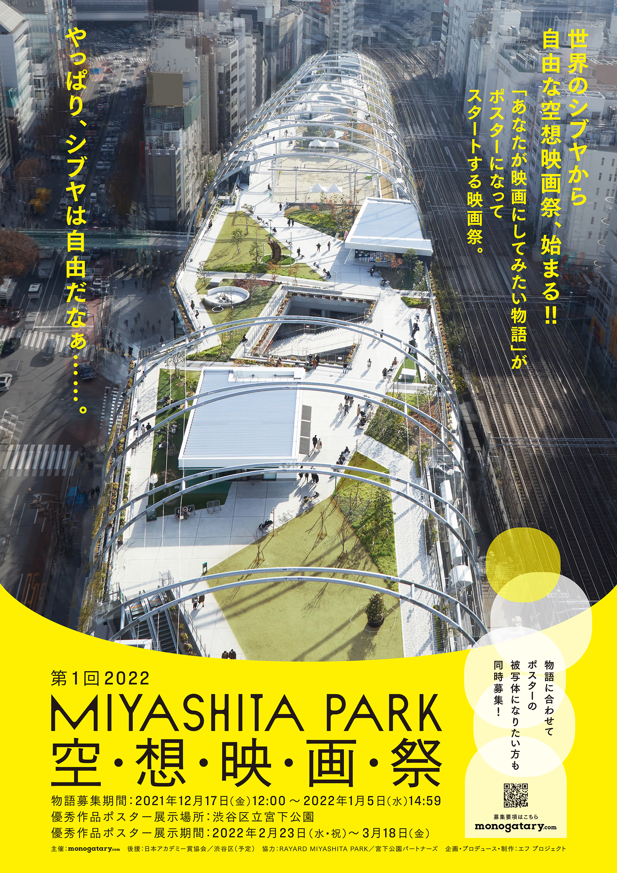 MIYASHITA PARK 空想映画祭」を開催！あなたの書いた物語がu201cシブヤの 