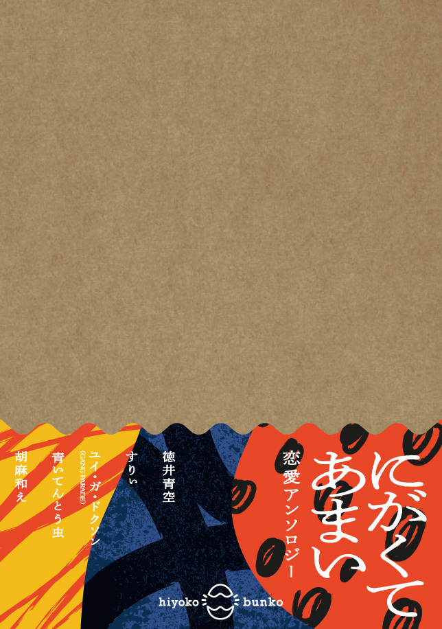 徳井青空 すりぃ ユイ ガ ドクソンが初の小説を執筆 ひよこ文庫第二弾 恋愛アンソロジー にがくてあまい が4月27日より全国書店にて 発売 株式会社ソニー ミュージックエンタテインメントのプレスリリース 徳井青空 すりぃ ユイ ガ ドクソンが初の小説を執筆 ひよこ文庫第二弾 恋愛アンソロジー にがくてあまい が4月27日より全国書店にて 発売 株式会社ソニー ミュージックエンタテインメントのプレスリリース