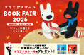 「リサとガスパール BOOK FAIR 2026」全国約100書店で9月17日より開催！