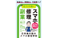 買い替えるより、直して使う。スマホ修理をビジネスにする方法をまとめた新刊『スマホ修理副業 超入門』発売