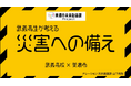 【岐阜県美濃市】~地元の高校生のみで構成する美濃市未来創造課オリジナル企画~「美濃市防災かるた」、「防災啓発動画」作成 &「美濃市体験型防災フェスタin武義高」10月6日(日)開催