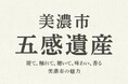 「美濃市五感遺産」の認定について
