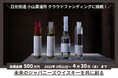 「日光街道 小山蒸溜所」3年熟成記念!限定カスクファンディング開始!