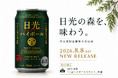 栃木県初のウイスキー蒸溜所が手がける、初のハイボール缶。「日光ハイボール」8月8日発売