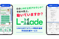 「LINEを活用しきれない」を解決!伴走型LINE公式運用支援サービス「L‑Made(エルメイド)」が本格展開を開始!