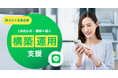 【低コスト×高品質】で実現するDX支援!LINE公式アカウント導入の新事業を開始。