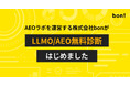 LLMO/AEO対策は自社に本当に必要なのか？やるべきか/事業の成長につながるかを診断する無料サービスを開始
