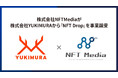 NFTMedia、特許取得済みのNFT配布事業『NFTDrop』を株式会社YUKIMURAから事業譲受。