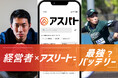 企業とアスリート人材をつなぐマッチングプラットフォーム「アスパト」を盛り上げるクラウドファンディングを開始