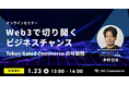 【1/23(木)オンライン開催】Web3で切り開くビジネスチャンス—Token Gated Commerceの可能性