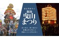 昼夜で違う顔の曳山を、迫力の曳山を食事とともに体感するプラン「新湊曳山まつり 特別観覧プラン」を8月28日(水)より販売開始 〜国指定重要無形民俗文化財の絢爛豪華な「新湊曳山まつり」〜