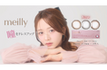 “令和のあざと女王”森香澄さんイメージモデルの新カラコンブランド『meilly(メイリー)』が8月1日（木）発売開始！