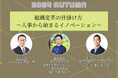 【JSHRMカンファレンス2024秋】組織変革の仕掛け方~人事から始まるイノベーション~