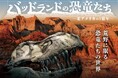 入場者数過去最高を更新!福井県立恐竜博物館 特別展「バッドランドの恐竜たち」