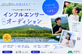 【地方創生×育成型オーディション】新潟県妙高市、「すみます！インフルエンサー」募集開始