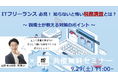 ミッションコネクト社、森田税理士と共催で「ITフリーランス必見!知らないと怖い税務調査とは?」をテーマとした無料オンラインセミナーを開催