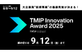 大企業発‟新規事業”の最優秀賞が決まる 「TMIP Innovation Award 2025」エントリー開始!9/12〆切