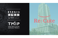 【東京駅直結】丸ビルにてヘアアイロンのレンタルスポット『ReCute』まちまるごと実証実験by TMIPを9月より開始