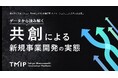 「共創による新規事業開発の実態」調査結果を公開~黒字化し継続中の新規事業、94.1%は「共創」~