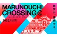 イノベーション創出の祭典「Marunouchi Crossing 2025」を開催　開催日：2025年11月17日（月）