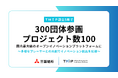 TMIP設立5年で300団体参画、プロジェクト数100　国内最大級のオープンイノベーションプラットフォームに