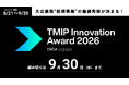 大企業発‟新規事業”の最優秀賞が決まる 「TMIP Innovation Award 2026」エントリー開始！