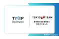 TMIP、東京都が運営する「多様な主体によるスタートアップ支援展開事業(TOKYO SUTEAM)」の重点分野協定事業者として採択