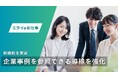転職情報メディア「ミライのお仕事」、記事横断で企業事例を深掘りできる新機能を実装