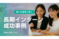 企業導入成功事例公開!「無料サポート×定額10万円」でミスマッチ解消──長期インターン人材紹介サービス「MoreJob Intern」