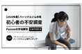 【2026年パーソナルジム初心者1000人調査】未経験者の84.5％が「料金が高そう」で第一位に。